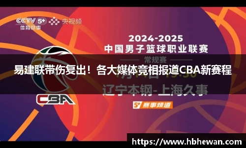 易建联带伤复出！各大媒体竞相报道CBA新赛程