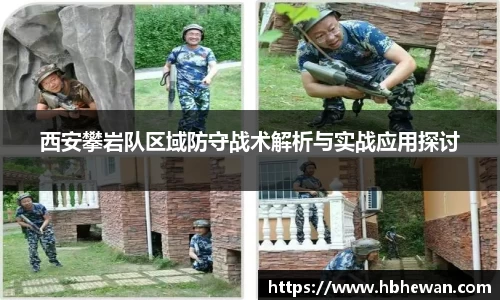 西安攀岩队区域防守战术解析与实战应用探讨