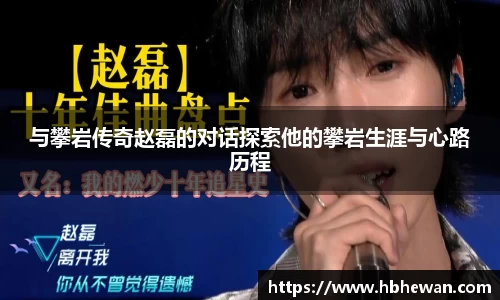 与攀岩传奇赵磊的对话探索他的攀岩生涯与心路历程