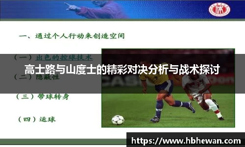高士路与山度士的精彩对决分析与战术探讨